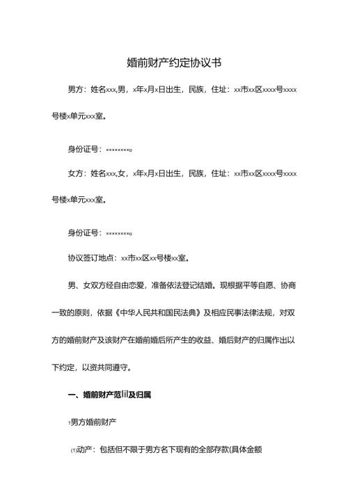 婚前财产约定协议书.docx