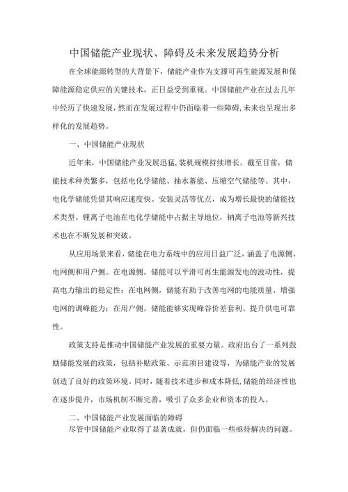 中国储能产业现状、障碍及未来发展趋势分析.docx