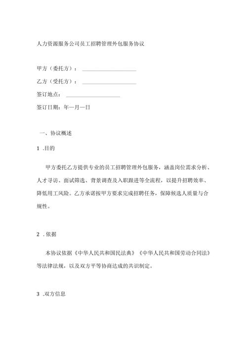 人力资源服务公司员工招聘管理外包服务协议.docx