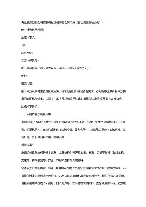 再生资源回收公司废旧机械设备采购合同.docx