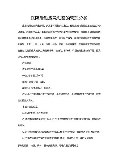 医院后勤应急预案的管理分类.docx