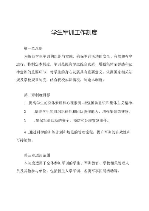 学生军训工作制度.docx