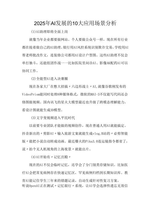 2025年AI发展的10大应用场景分析.docx
