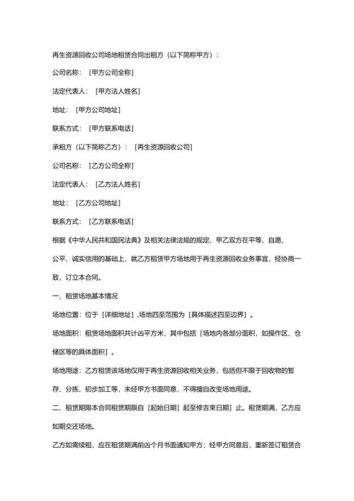 再生资源回收公司场地租赁合同.docx