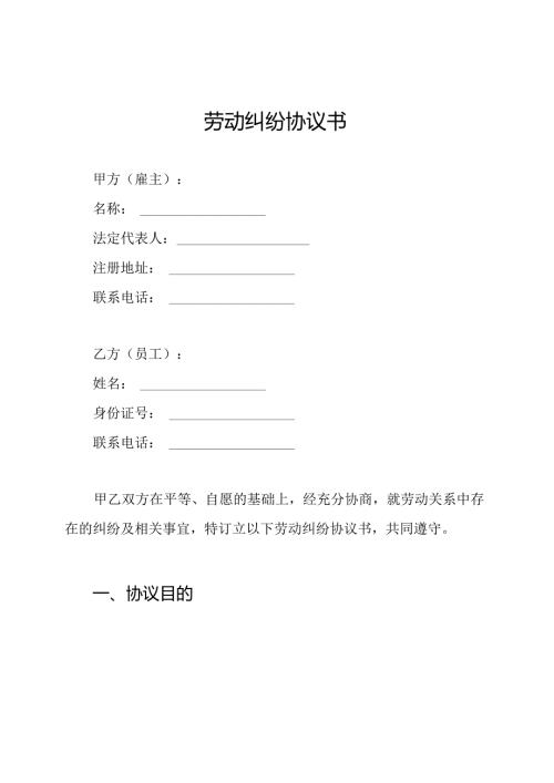 劳动纠纷协议书.docx