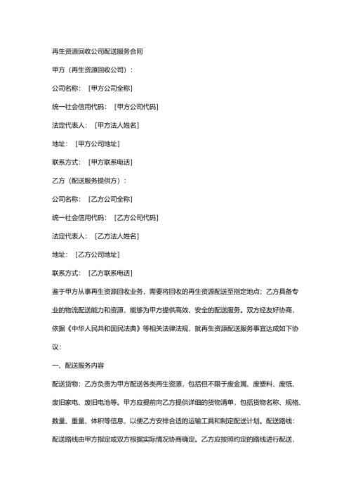 再生资源回收公司配送服务合同.docx