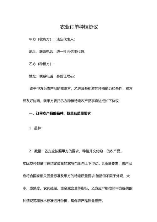 农业订单种植协议模板.docx