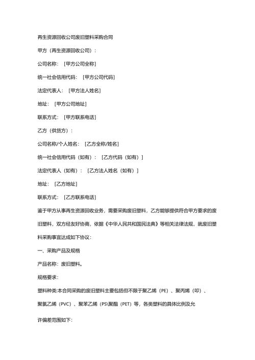 再生资源回收公司废旧塑料采购合同.docx