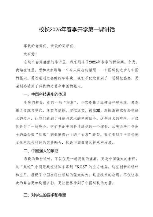 2025年春季开学第一课校长关于蛇年春晚的讲话等三篇.docx