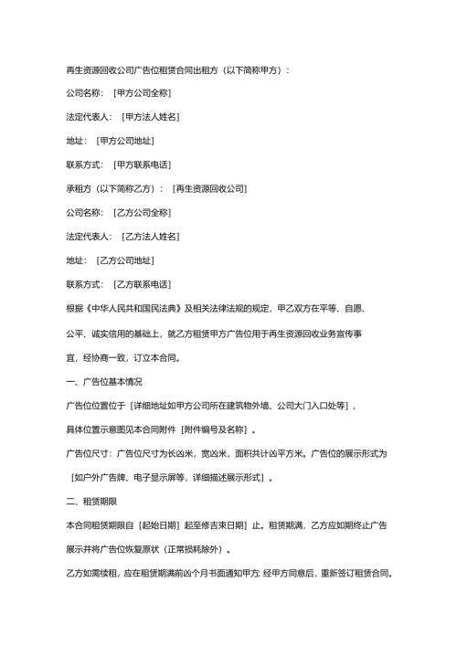 再生资源回收公司广告位租赁合同.docx