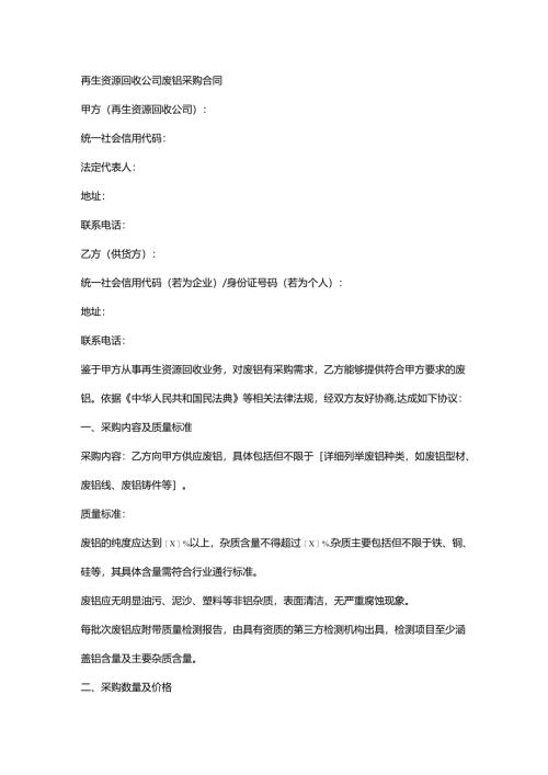 再生资源回收公司废铝采购合同.docx