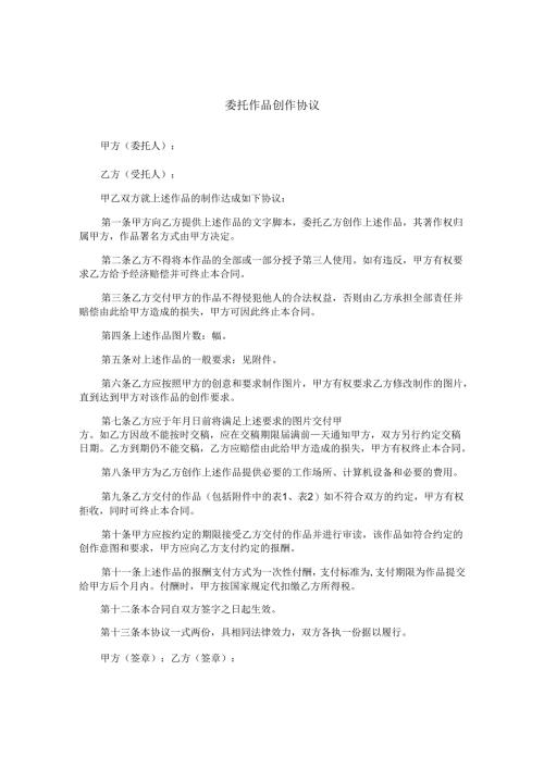 委托作品创作协议.docx