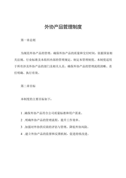外协产品管理制度.docx