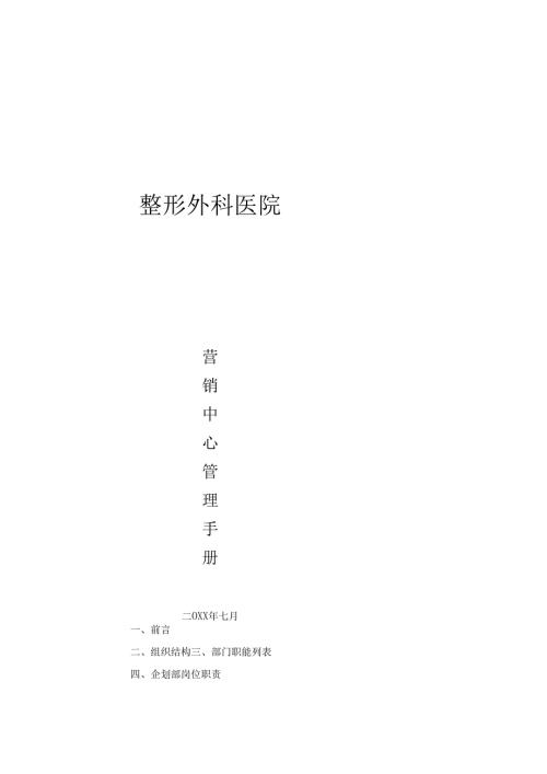 医美整形医院营销策划中心管理手册.docx