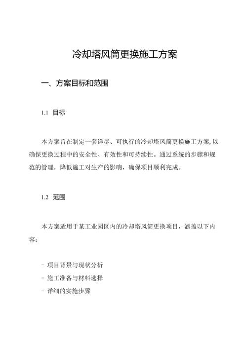 冷却塔风筒更换施工方案.docx