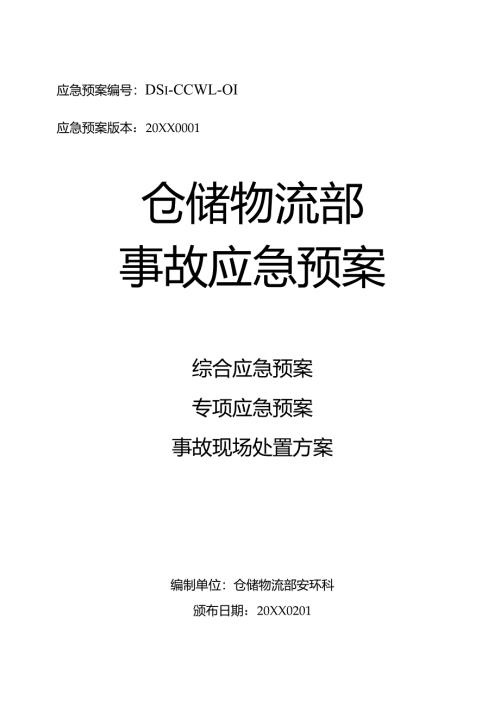 仓储部门应急预案.docx