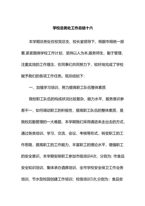 学校总务处工作总结十六.docx