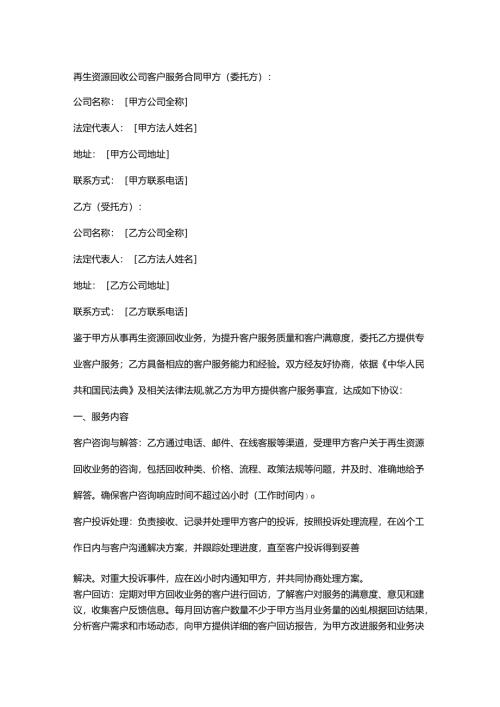 再生资源回收公司客户服务合同.docx