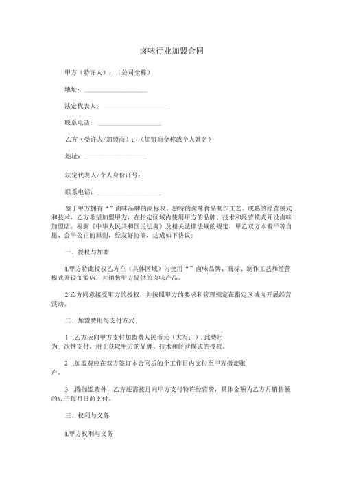 卤味行业加盟合同.docx