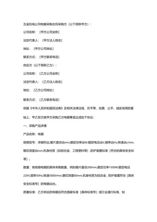 五金机电公司电锯采购合同.docx