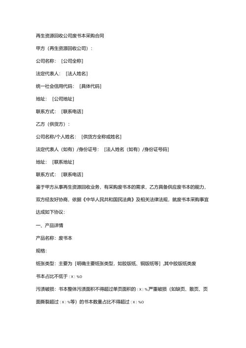 再生资源回收公司废书本采购合同.docx