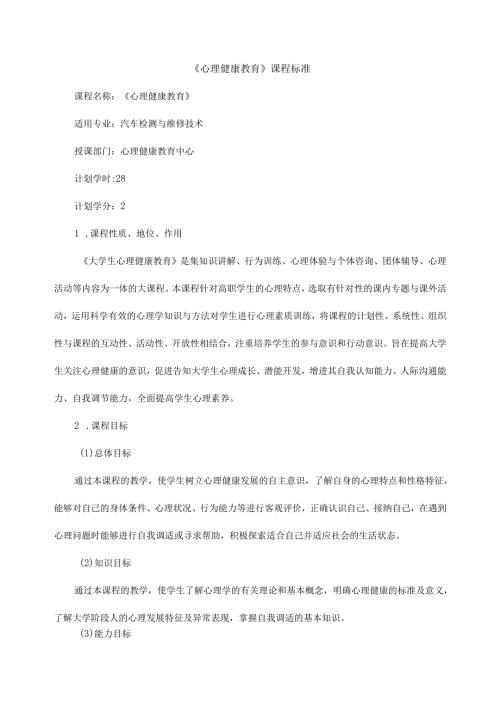《心理健康教育》课程标准.docx