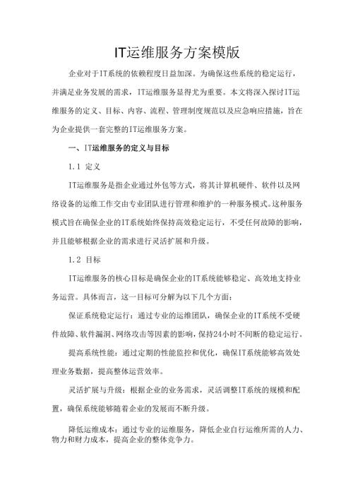 IT运维服务方案模版.docx