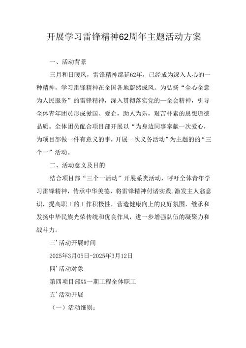 学习2025年雷锋精神六十二周年主题活动实施方案 （5份）_84.docx