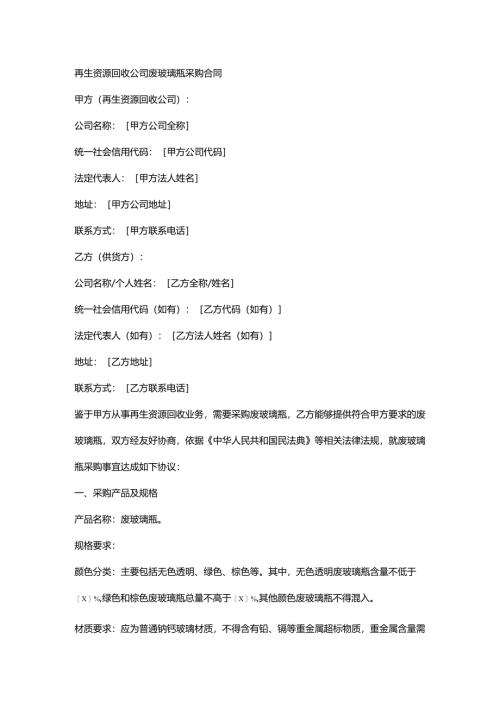 再生资源回收公司废玻璃瓶采购合同.docx