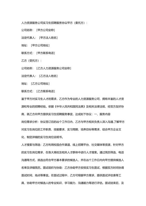 人力资源服务公司实习生招聘服务协议.docx