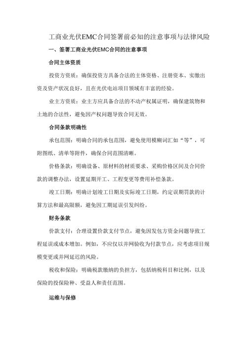 工商业光伏EMC合同签署前必知的注意事项与法律风险.docx