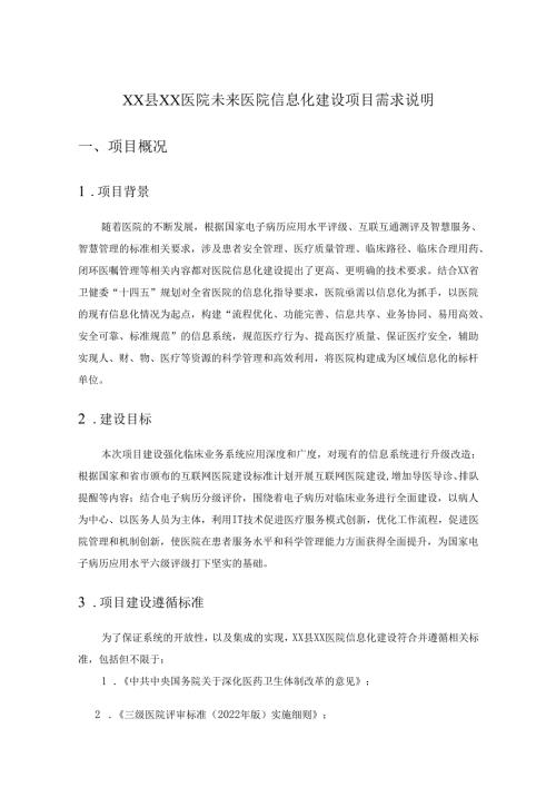 XX县XX医院未来医院信息化建设项目需求说明.docx