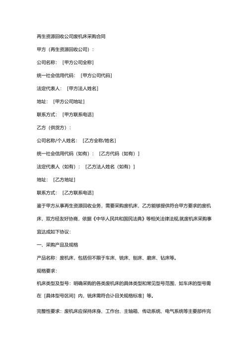 再生资源回收公司废机床采购合同.docx