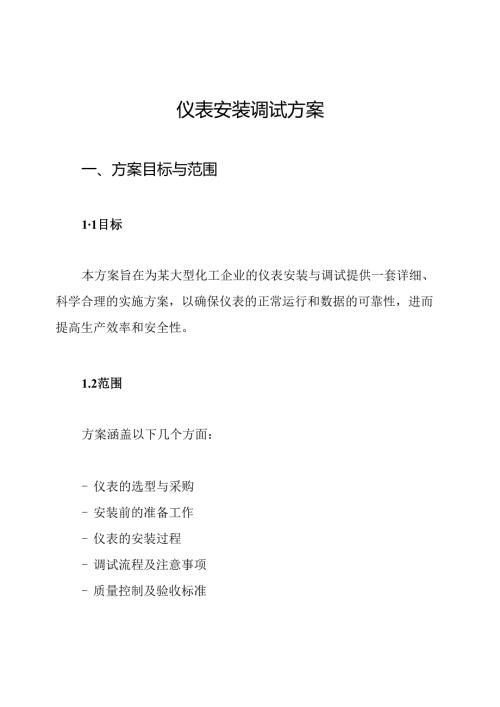 仪表安装调试方案.docx