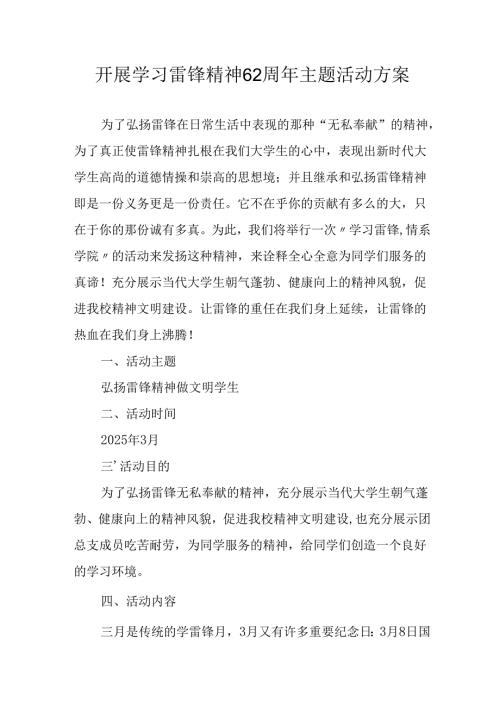 学习2025年雷锋精神六十二周年主题活动实施方案 （5份）_53.docx