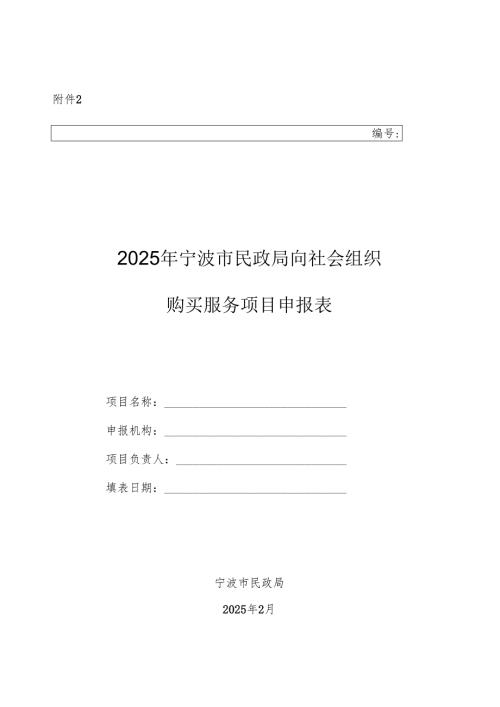 2025年宁波市民政局向社会组织购买服务项目申报表.docx