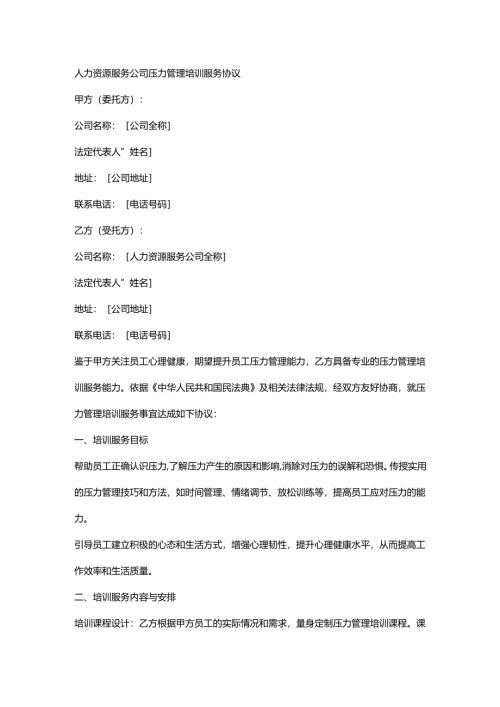 人力资源服务公司压力管理培训服务协议.docx