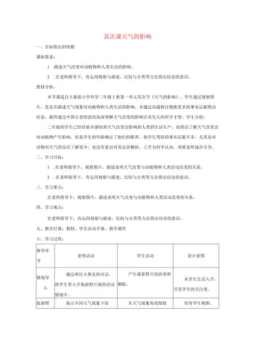 二年级科学上册第一单元变幻的天气2天气的影响教学设计大象版.docx
