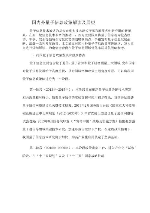 国内外量子信息政策解读及展望.docx