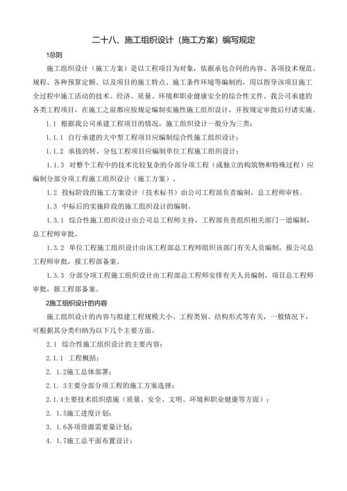 28施工组织设计（施工方案）编写规定.docx