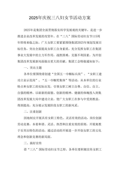 2025年企业庆祝《三八妇女节》活动方案 （7份）.docx