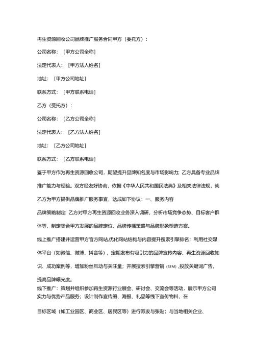 再生资源回收公司品牌推广服务合同.docx