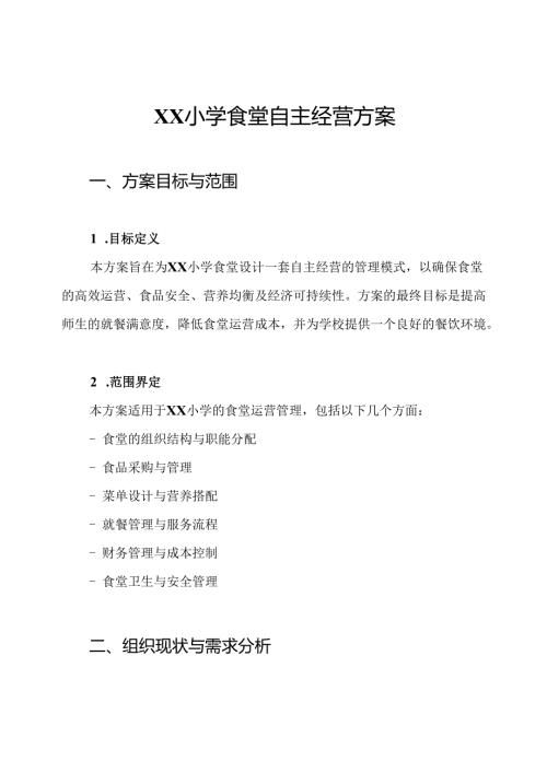 XX小学食堂自主经营方案.docx