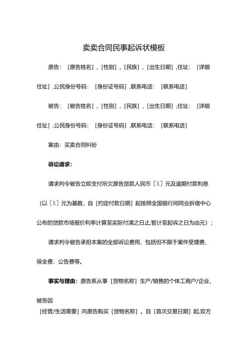卖卖合同民事起诉状模板.docx