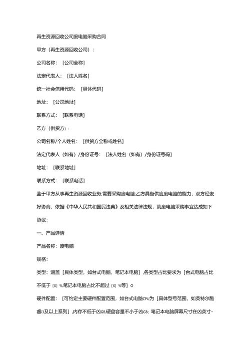 再生资源回收公司废电脑采购合同.docx