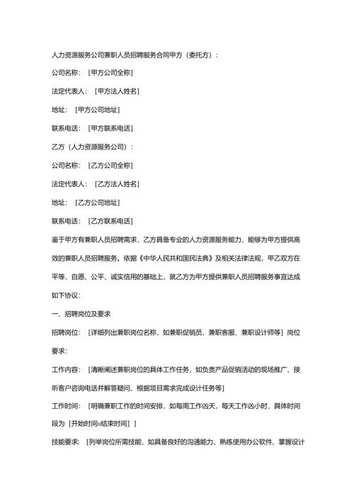 人力资源服务公司兼职人员招聘服务合同.docx
