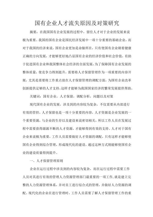 国有企业人才流失原因及对策研究.docx