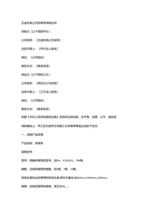 五金机电公司多楔带采购合同.docx
