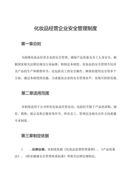 化妆品经营企业安全管理制度.docx