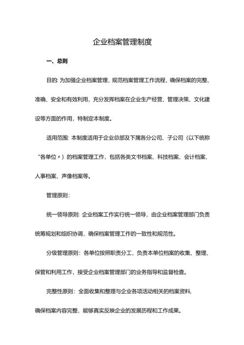 企业档案管理制度.docx